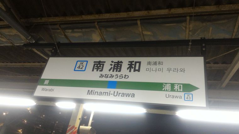 南浦和駅