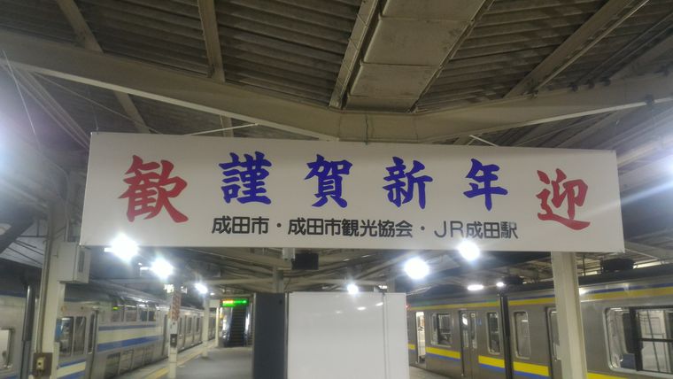 成田駅