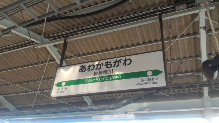 安房鴨川駅