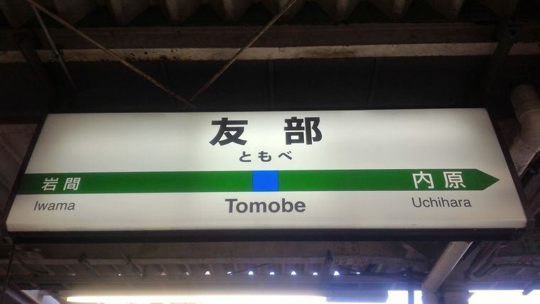 友部駅