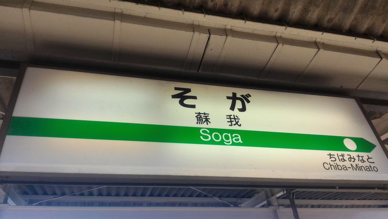 蘇我駅