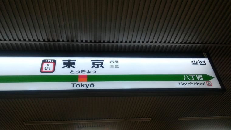 東京駅