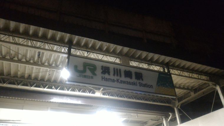 浜川崎駅